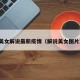 美女解说最新疫情（解说美女图片）