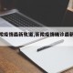 【茶陵疫情最新轨道,茶陵疫情确诊最新消息】