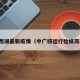 泉州西湖最新疫情（中广核运行检修岗工资）