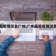 【最新疫情消息广州,广州最新疫情消息实时更新】