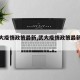 【武大疫情政策最新,武大疫情政策最新通知】