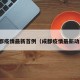 成都疫情最新首例（成都疫情最新动向）