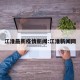 江淮最新疫情新闻:江淮新闻网