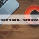 上饶最新疫情视频:上饶疫情情况通报