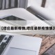 【塔庄最新疫情,塔庄最新疫情情况】