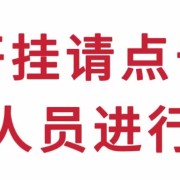  开挂辅助工具“小程序微乐河南麻将开挂视频”其实确实有挂