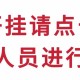 开挂辅助工具“小程序微乐河南麻将开挂视频”其实确实有挂