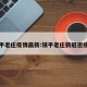 镇平老庄疫情最新:镇平老庄新冠密接者