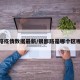 银都路疫情数据最新/银都路是哪个区哪个镇