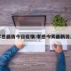 孝感最新今日疫情:孝感今天最新消息