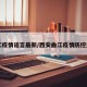 曲江疫情谣言最新/西安曲江疫情防控通告