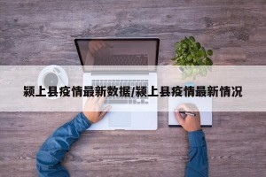 颍上县疫情最新数据/颍上县疫情最新情况