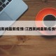 江西新闻最新疫情:江西新闻最新疫情情况