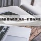 【凤南县最新疫情,凤南一村最新消息2021】