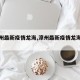 【漳州最新疫情龙海,漳州最新疫情龙海新闻】