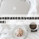 【新加坡最新通报疫情/新加坡最新通报疫情最新消息】