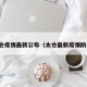 太仓疫情最新公布（太仓最新疫情防控）