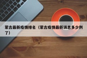 蒙古最新疫情排名（蒙古疫情最新消息多少例了）