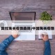 国际海关疫情最新/中国海关疫情