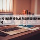 【启封疫情最新报告,启东疫情最新消息今天12345】