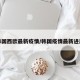 韩国西欧最新疫情/韩国疫情最新进展