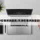 天津疫情溯源最新/天津疫情溯源最新数据
