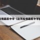 台湾疫情最新中学（台湾疫情最新中学放假通知）