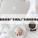 【最新疫情广东揭阳,广东揭阳疫情通报】