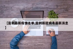 【监利最新疫情名单,监利新冠病毒最新消息】