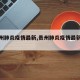 【贵州肺炎疫情最新,贵州肺炎疫情最新情况】