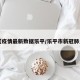 【疫情最新数据乐平/乐平市新冠肺炎】