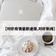 【对虾疫情最新通报,对虾新闻】