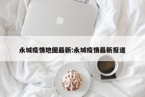 永城疫情地图最新:永城疫情最新报道