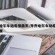 齐齐哈尔车站疫情最新/齐齐哈尔车站疫情最新政策