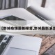 【鄄城疫情最新报道,鄄城最新消息】