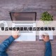 章丘城疫情最新/章丘区疫情发布