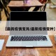 【最新疫情变异/最新疫情变种】
