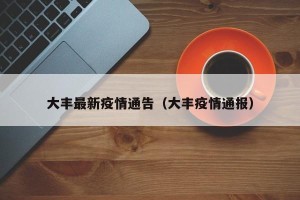大丰最新疫情通告（大丰疫情通报）