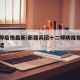 十二师疫情最新:新疆兵团十二师防疫指挥中心电话