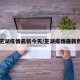 【芜湖疫情最新今天/芜湖疫情最新数据】