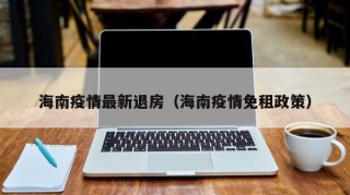 海南疫情最新退房（海南疫情免租政策）