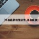 【市县最新疫情公告,区县疫情】