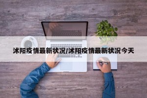 沭阳疫情最新状况/沭阳疫情最新状况今天