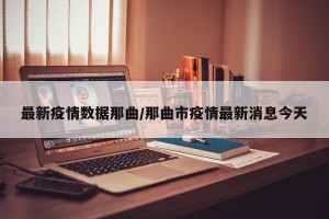 最新疫情数据那曲/那曲市疫情最新消息今天