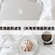 长寿疫情最新通告（长寿疫情最新通告今天）