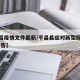 【平昌疫情文件最新/平昌县应对新型冠状病毒 公告】