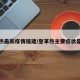 登革热最新疫情福建/登革热主要症状是什么