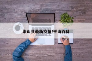 崇山县最新疫情/崇山百科
