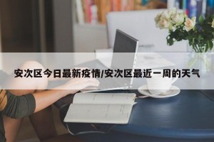 安次区今日最新疫情/安次区最近一周的天气