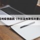 今日深州疫情最新（今日深州发生的重大新闻）